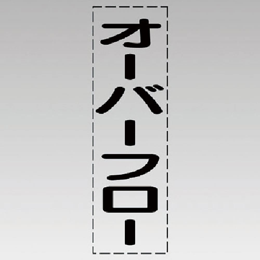 ユニット　カッティング文字（縦型）オーバーフロー・マーキングフィルム　４３０－０２５＿