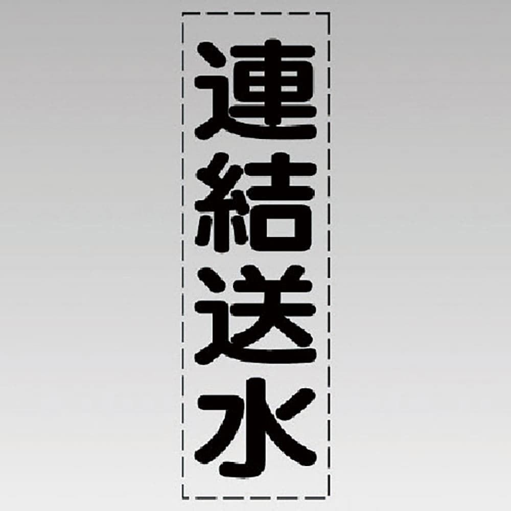 ユニット　カッティング文字（縦型）連結送水・マーキングフィルム　４３０－０４０＿