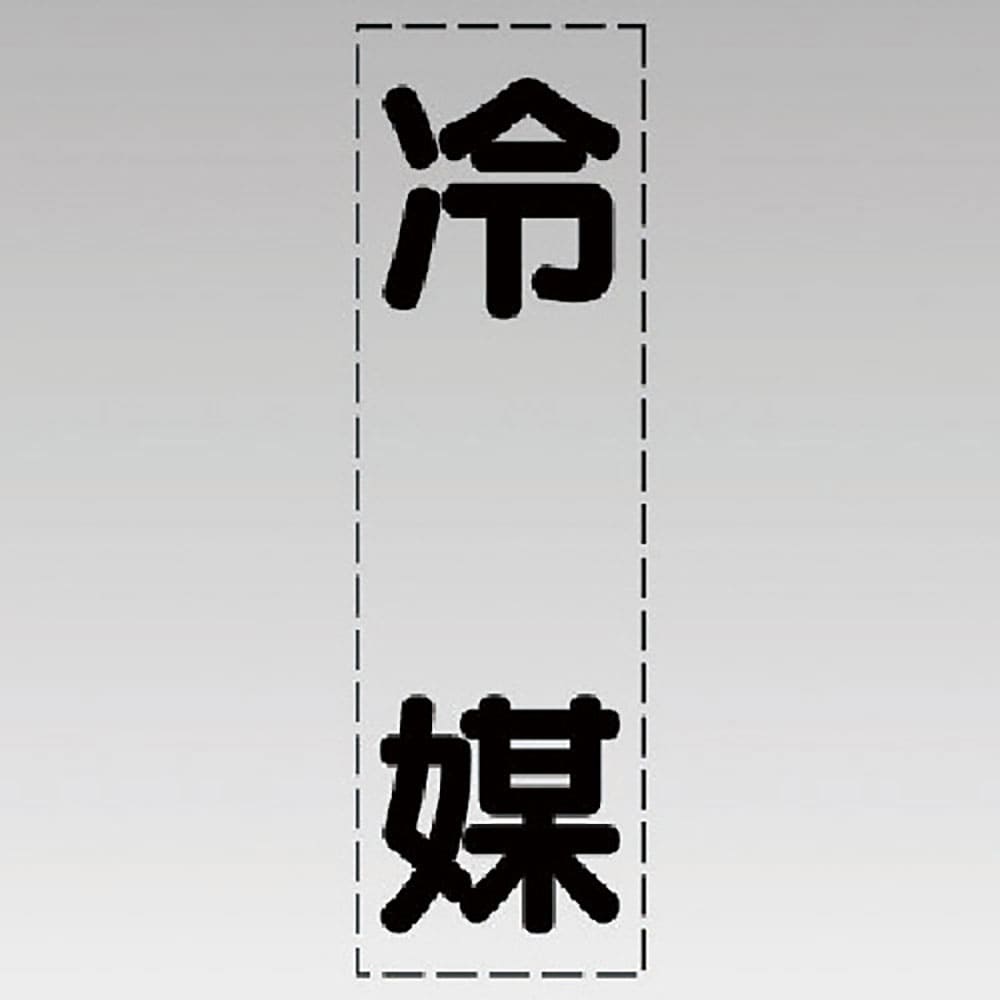 ユニット　カッティング文字（縦型）冷媒・マーキングフィルム　４３０－０４７＿