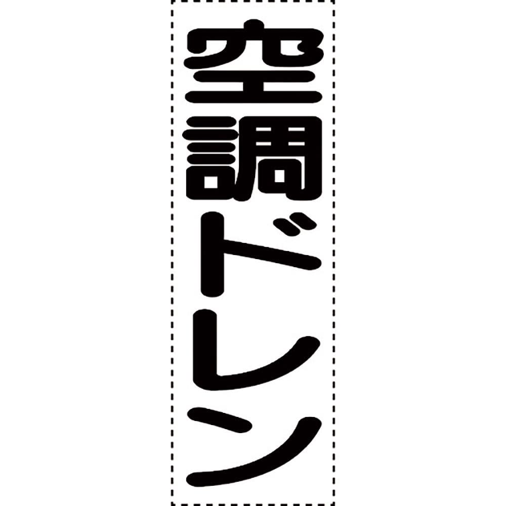 ユニット　カッティング文字　縦型　空調ドレン　４３０－０６５＿