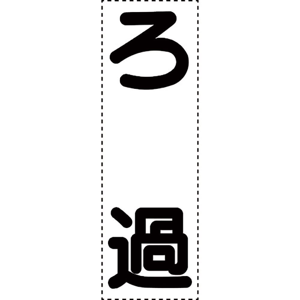 ユニット　カッティング文字　縦型　ろ過　４３０－０６８＿