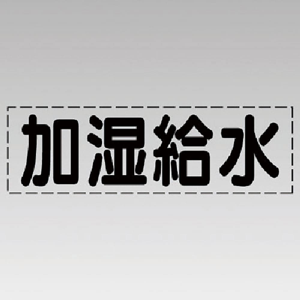 ユニット　カッティング文字（横型）加湿給水・マーキングフィルム　４３０－１１１＿