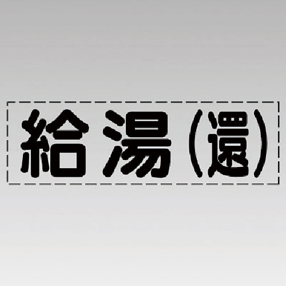 ユニット カッティング文字(横型)給湯(還)・マーキングフィルム 430-114_