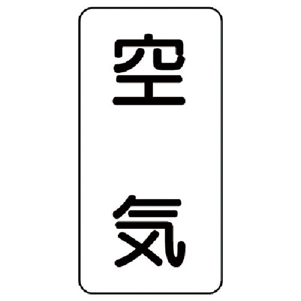 ユニット　流体名ステッカー　空気・５枚組・１２０Ｘ６０　４３６－５１＿