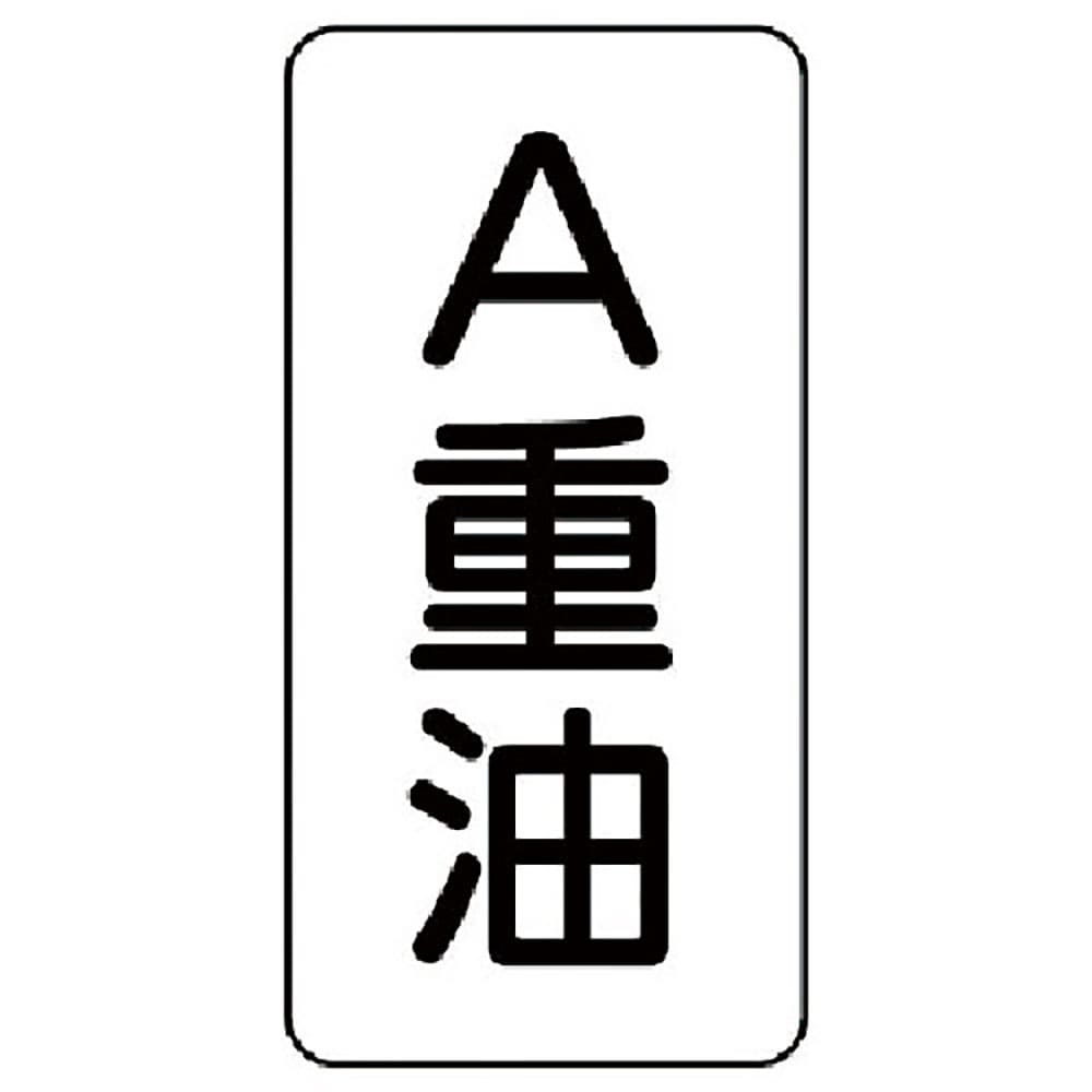 ユニット　流体名ステッカー　Ａ重油・５枚組・１２０Ｘ６０　４３７－１３＿