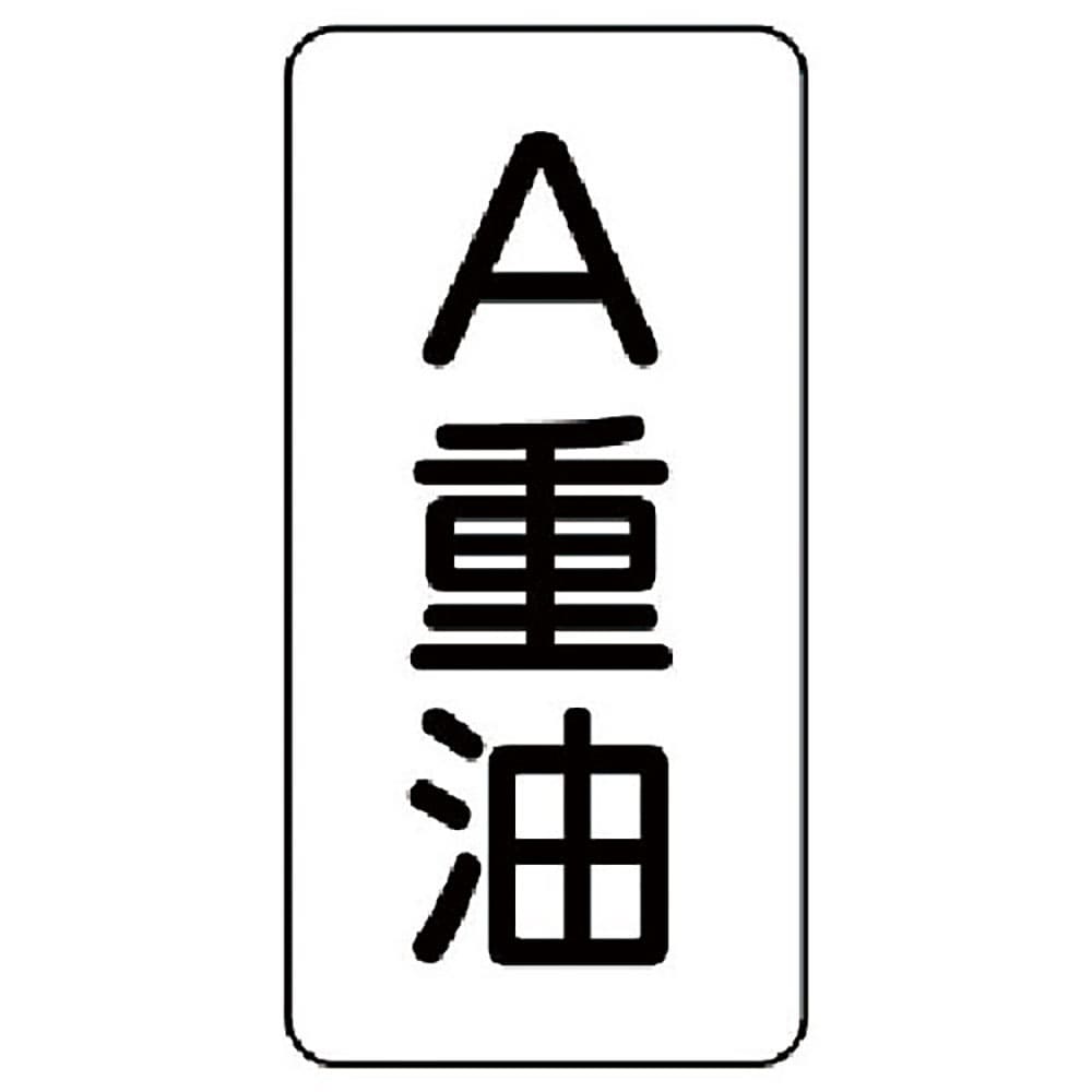 ユニット　流体名表示板　Ａ重油・５枚組・１２０Ｘ６０Ｘ１厚　４３９－１３＿