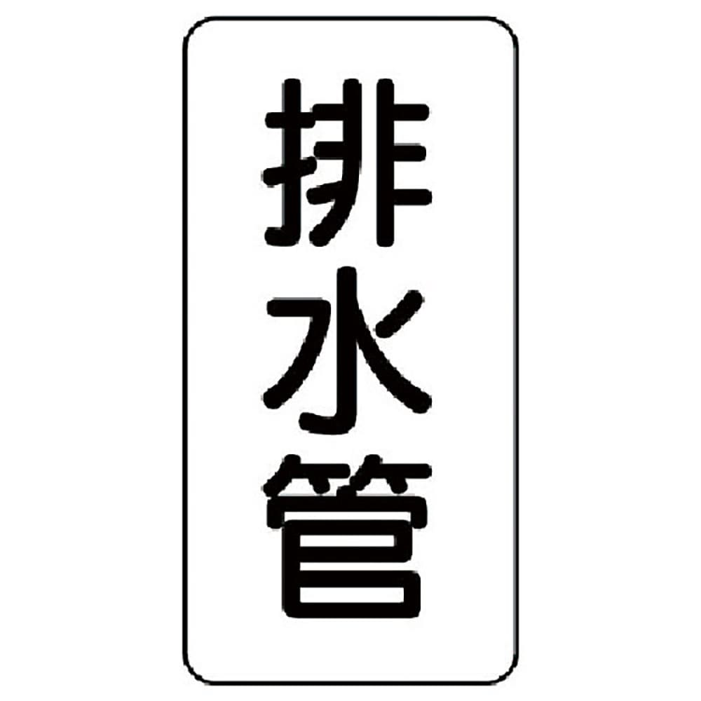 ユニット　管名ステッカー　排水管・５枚組・１２０Ｘ６０　４４０－０４＿