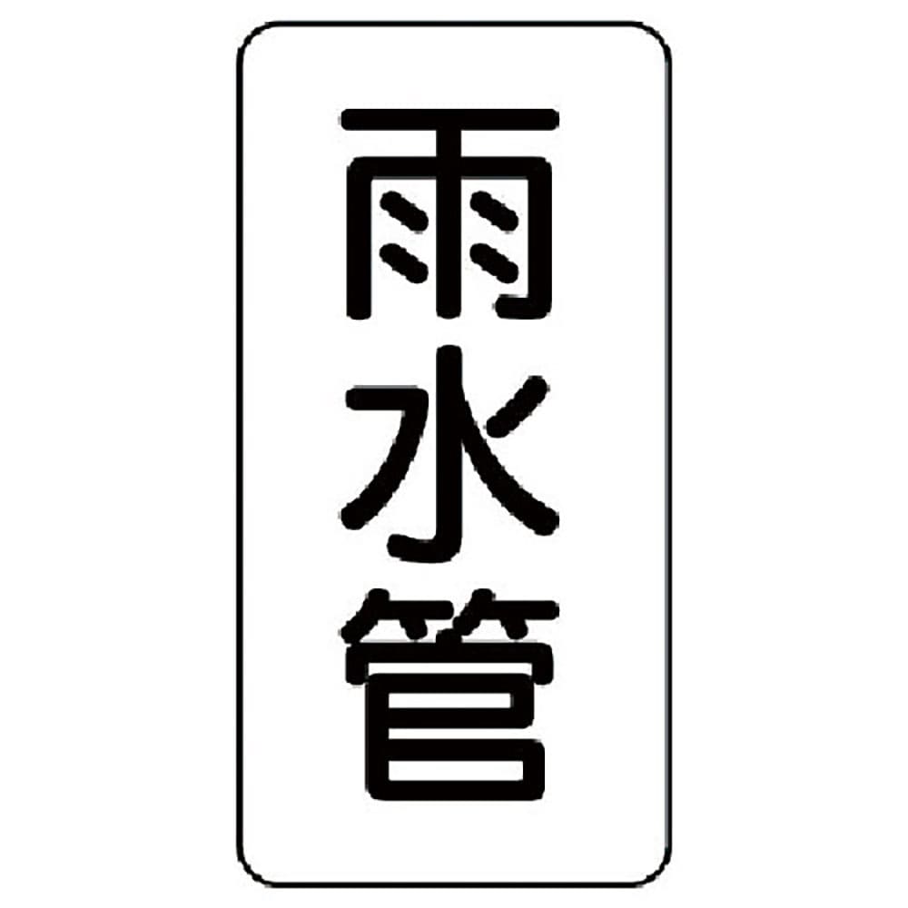 ユニット　管名ステッカー　雨水管・５枚組・１２０Ｘ６０　４４０－０６＿
