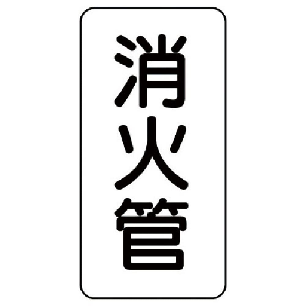 ユニット　管名ステッカー　消火管・５枚組・１２０Ｘ６０　４４０－２３＿