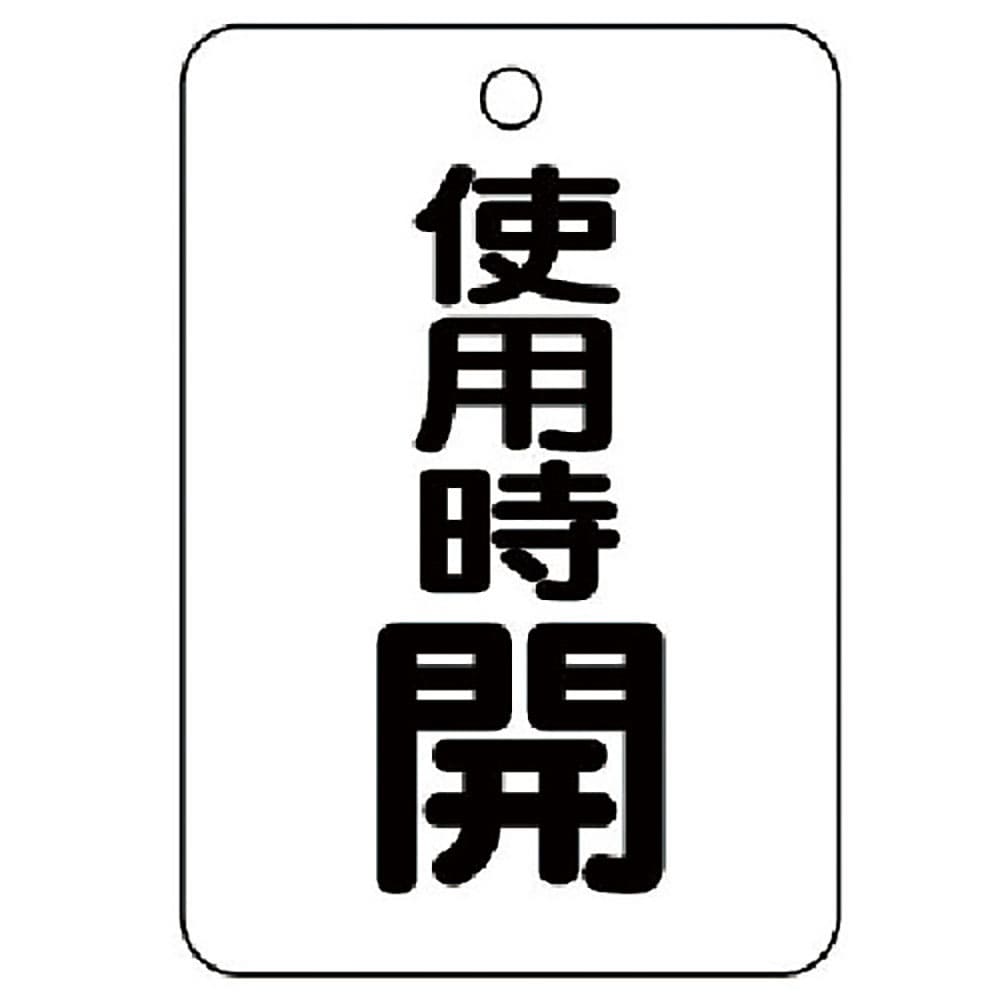 ユニット　バルブ開閉表示板（長角型）　使用時開・５枚組・６５×４５　４５４－３１＿
