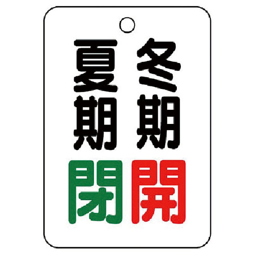 ユニット　バルブ表示板夏期閉冬期開・５枚組・６５Ｘ４５　４５４－３９＿