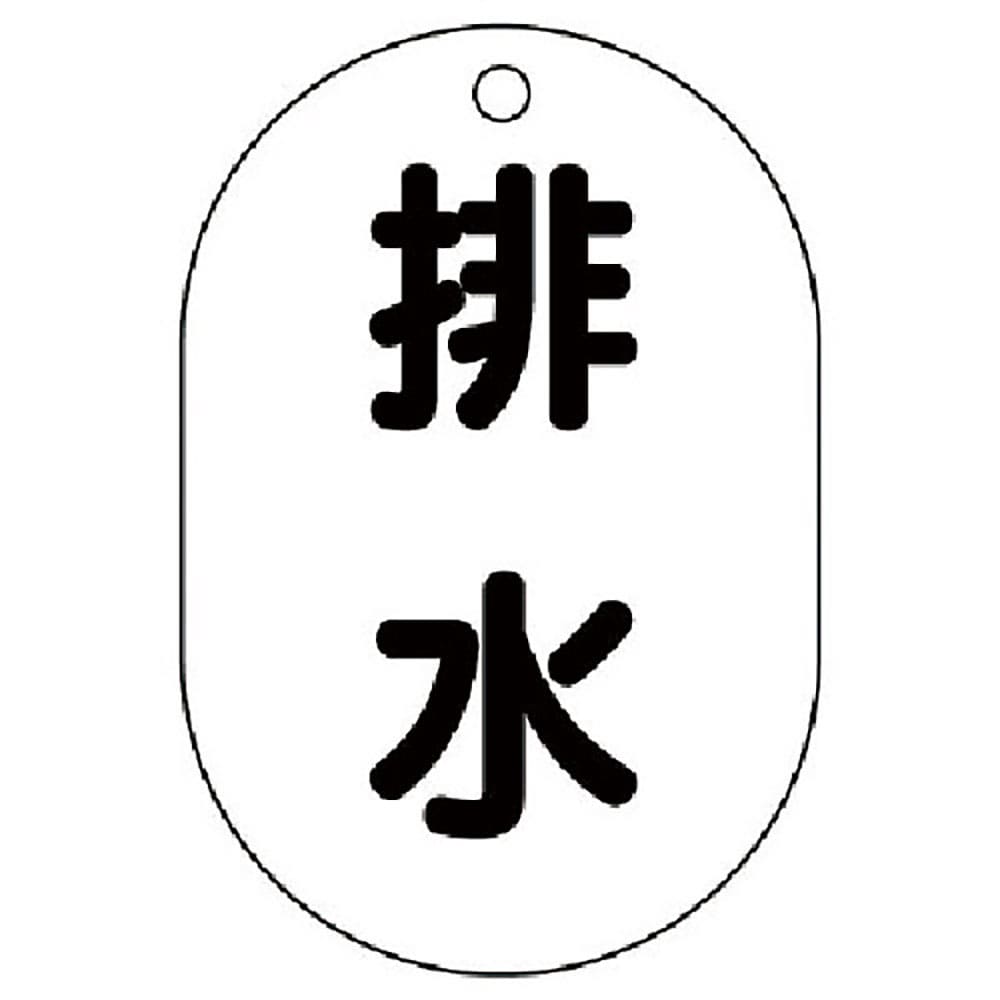 ユニット　バルブ名表示板（小判型）　排水・５枚組・７０Ｘ４７　４５４－４８＿