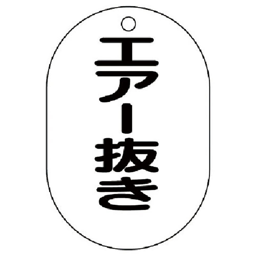 ユニット　バルブ名表示板（小判型）エアー抜き・５枚組・７０Ｘ４７　４５４－５０＿