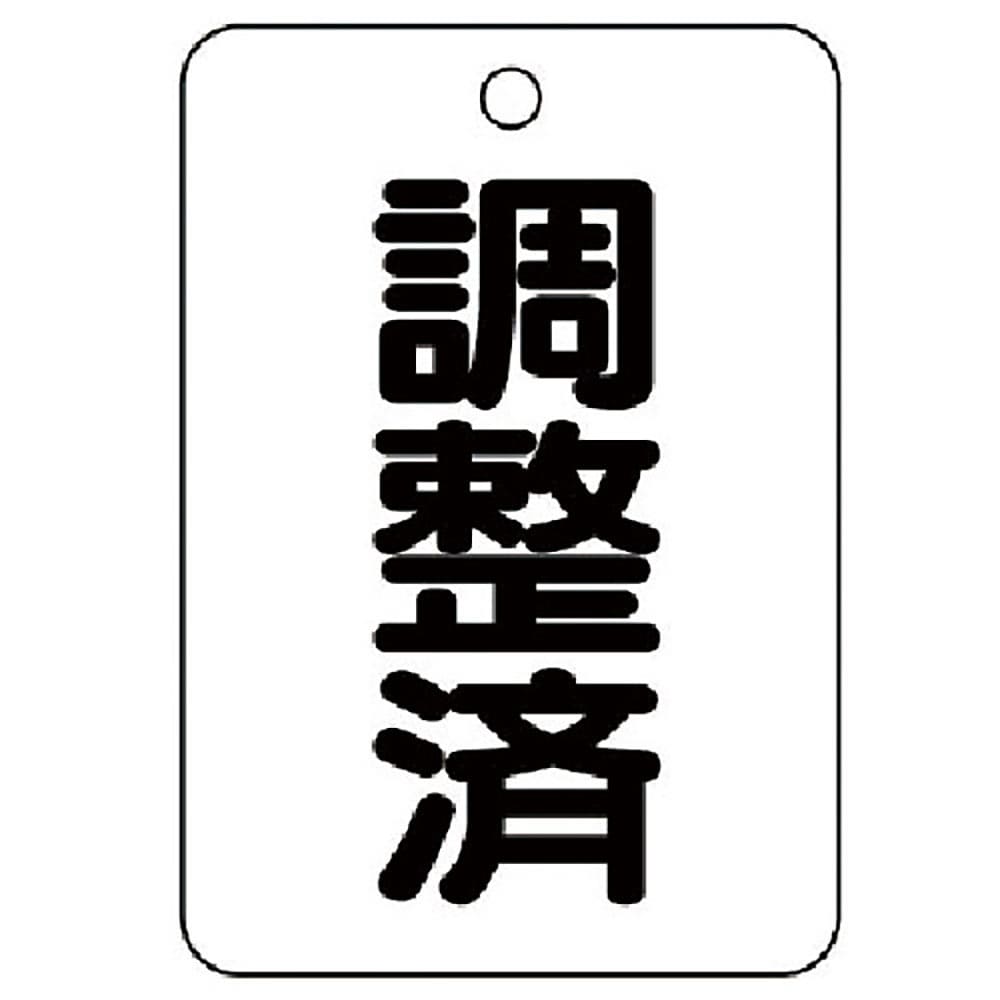 ユニット　バルブ名表示板（長角型）　調整済・５枚組・６５Ｘ４５　４５４－８６＿