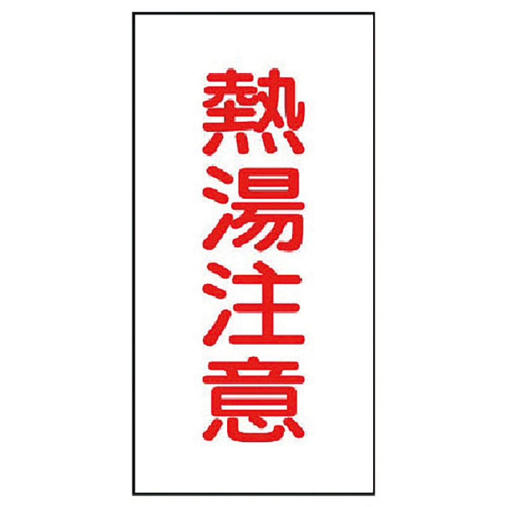 ユニット　バルブ名ステッカー　熱湯注意・１０枚組・４０Ｘ２０　４５５－３５＿