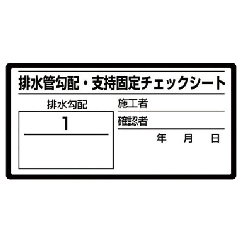 ユニット　排水管勾配チェックシート　１０枚１シート・４０Ｘ８０　４６８－８０＿