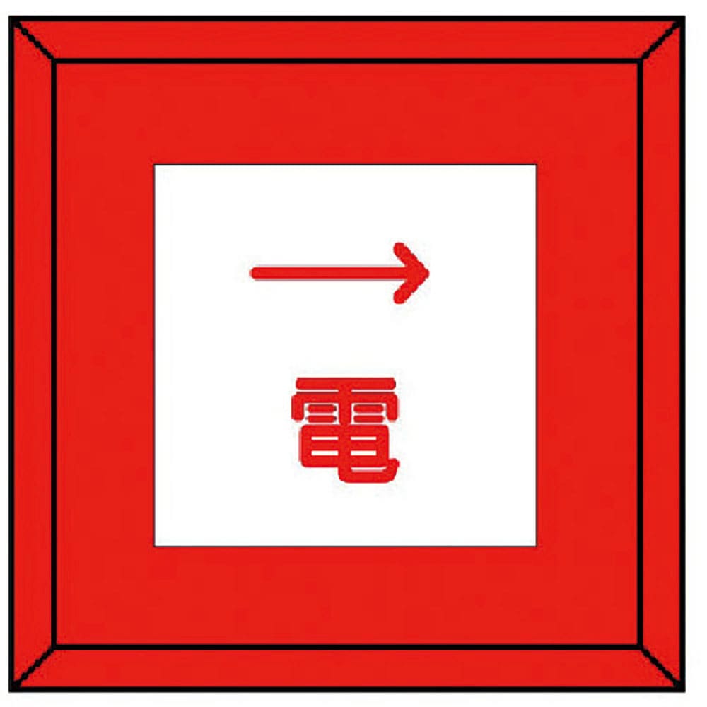 ユニット 埋設表示杭ユニパイル 電 右矢印 481-44_