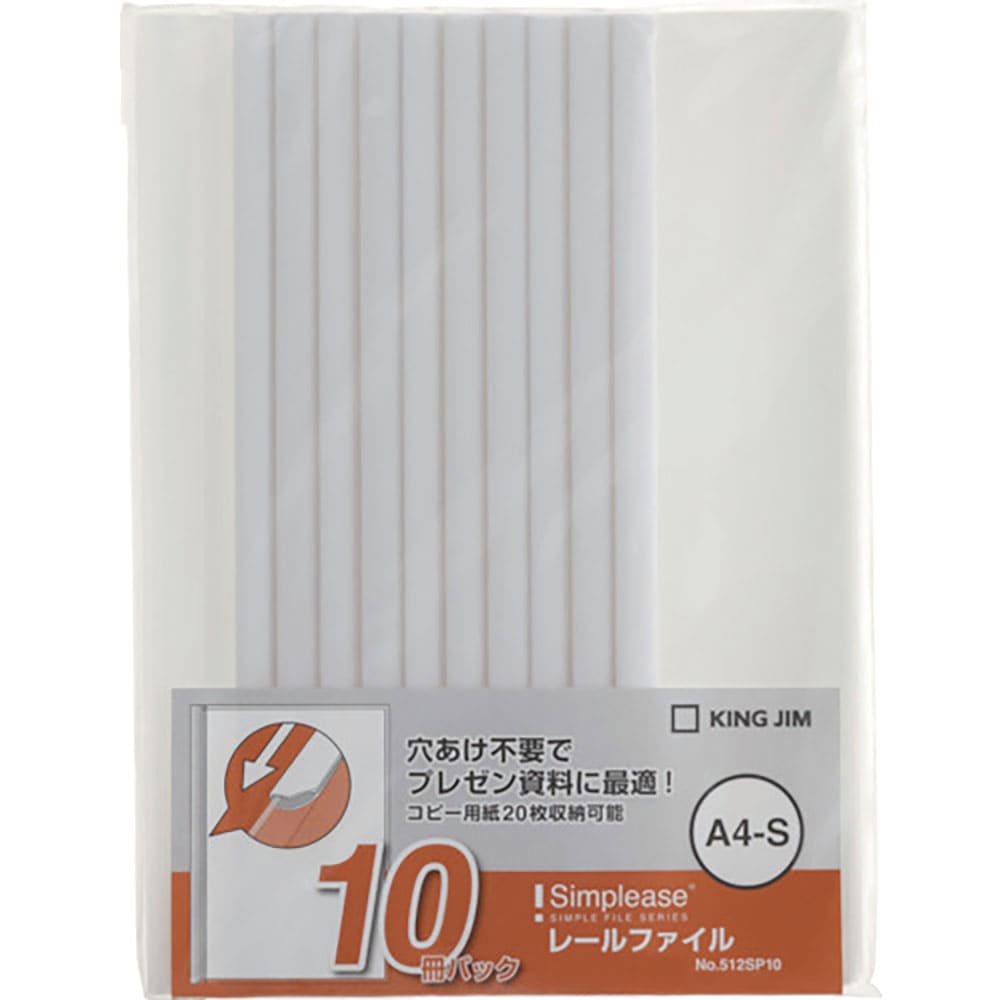 ＫＩＮＧ　ＪＩＭ　シンプリ－ズ　レ－ルファイル　Ａ４タテ型　白　１０冊パック　収納約２０枚　５１２＿