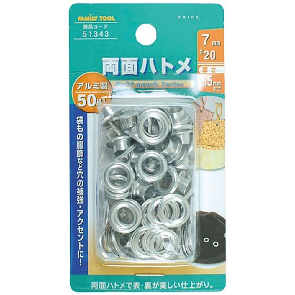 ファミリーツール 両面ハトメ アルミ製 50組入 51343_