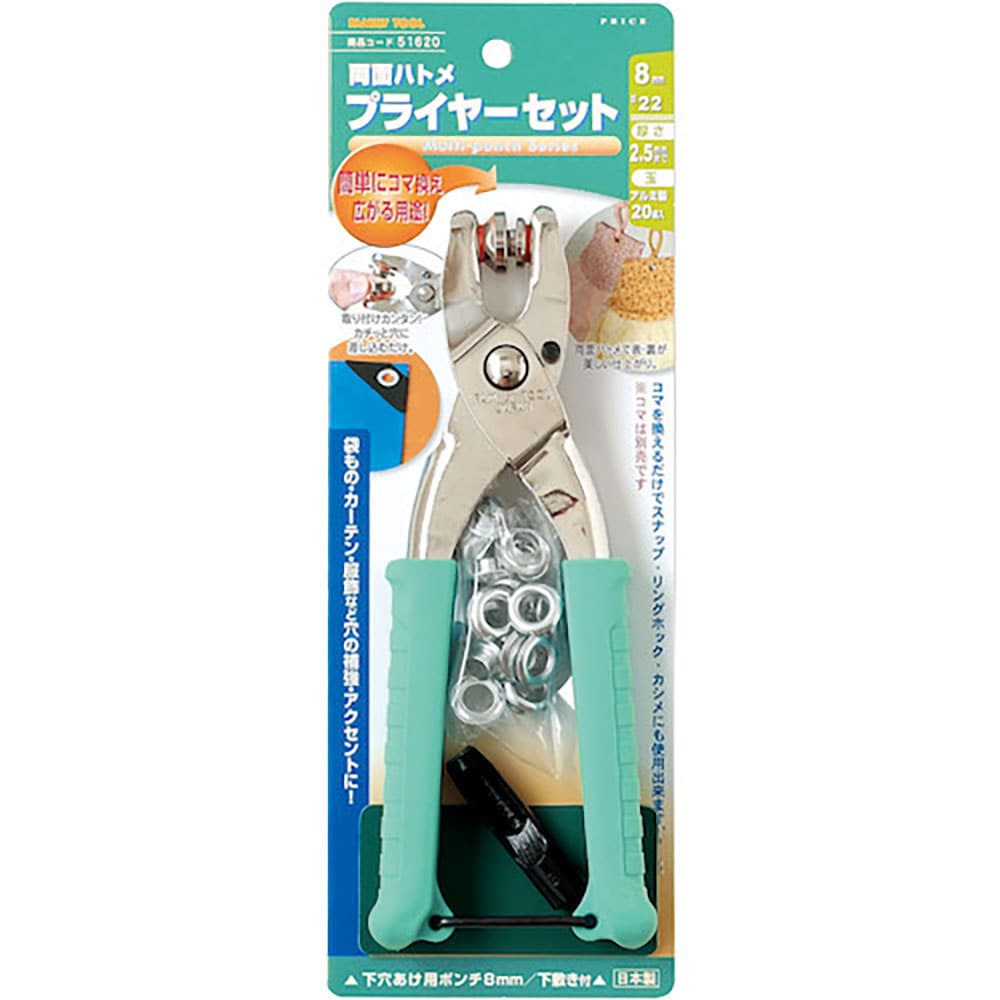 ファミリーツール 両面ハトメ プライヤーセット 8mm 51620_