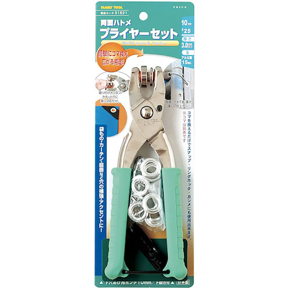 ファミリーツール 両面ハトメ プライヤーセット 10mm 51621_