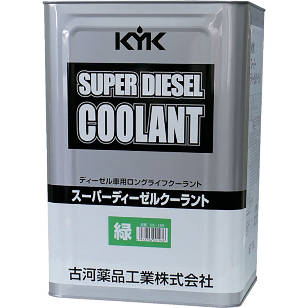 ＫＹＫ　スーパーディーゼルクーラント１８Ｌ緑　５５－１８９＿