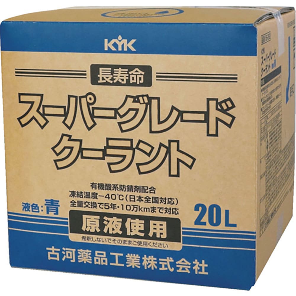 KYK クーラント スーパーグレードクーラント コック付 青 20L 56-262_