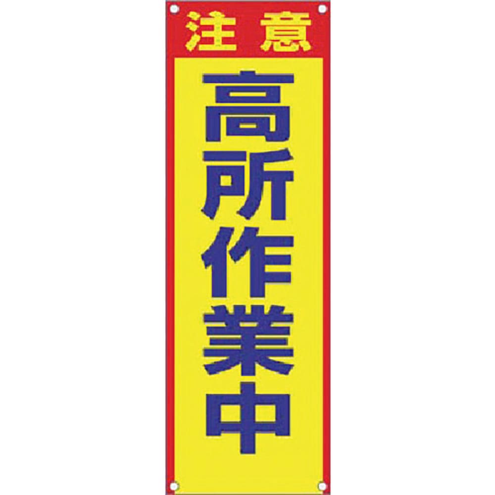 つくし　たれ幕［注意］高所作業中　６１５－Ｂ＿