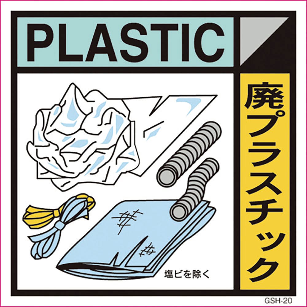 グリーンクロス　産業廃棄物標識　ＧＳＨ－２０　廃プラスチック　マグネット　３００角　６３０００００＿