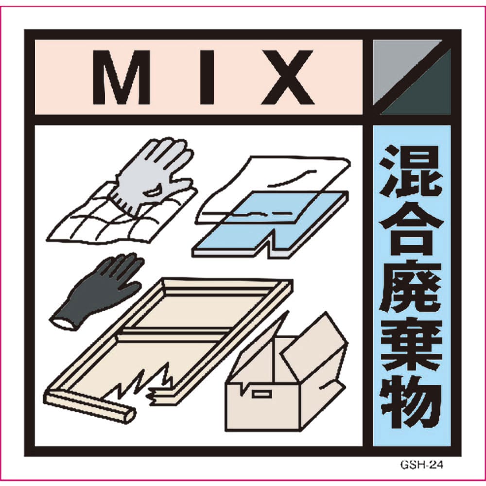 グリーンクロス 産業廃棄物標識 GSH-24 混合廃棄物 マグネット 300角 630000071_