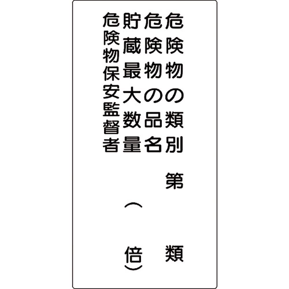 グリーンクロス 危険物標識 K16A 6300003662_