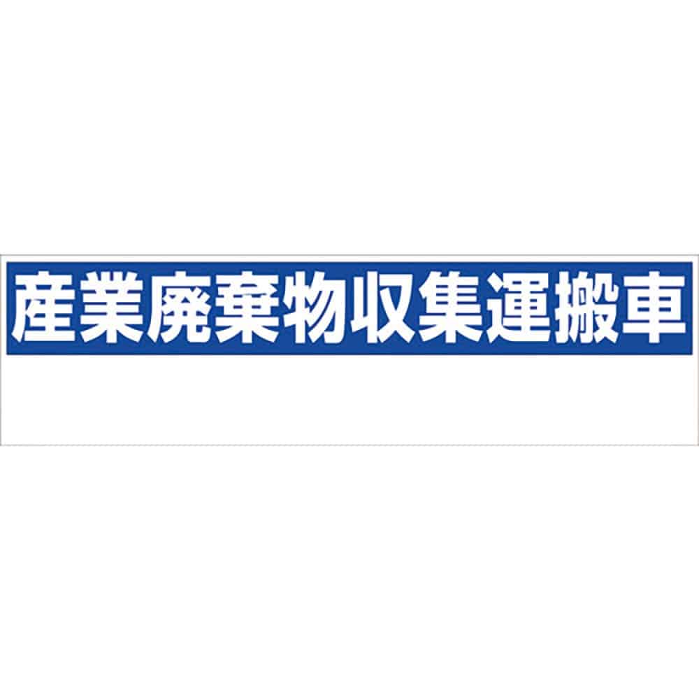 グリーンクロス 産業廃棄物収集運搬車 150x550 GHC-1 6300004337_
