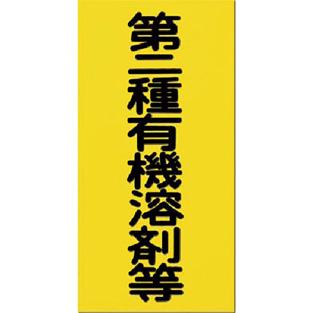 つくし　消防標識　第二種有機溶剤等　７０－Ｂ＿