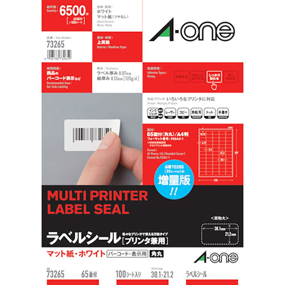 3M ラベルシール(プリンタ兼用) 65面 (100枚入) 73265_