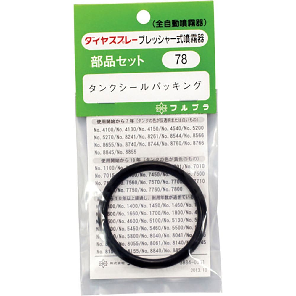 FURUPLA 部品No.78 タンクシールパッキング(#5501#5701#7400~7800#_