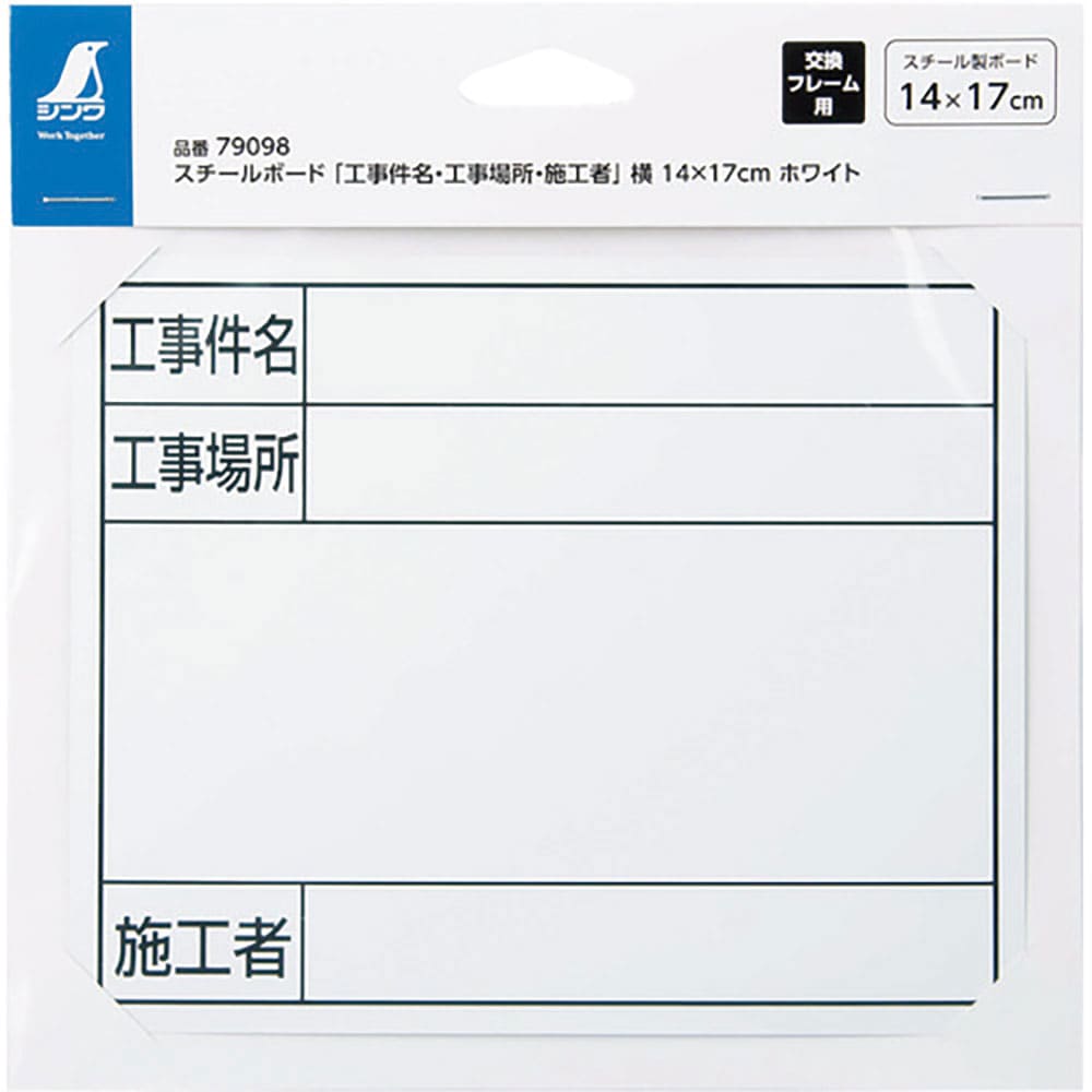 シンワ　スチールボード「工事件名・工事場所・施工者」横１４×１７ｃｍホワイト　７９０９８＿