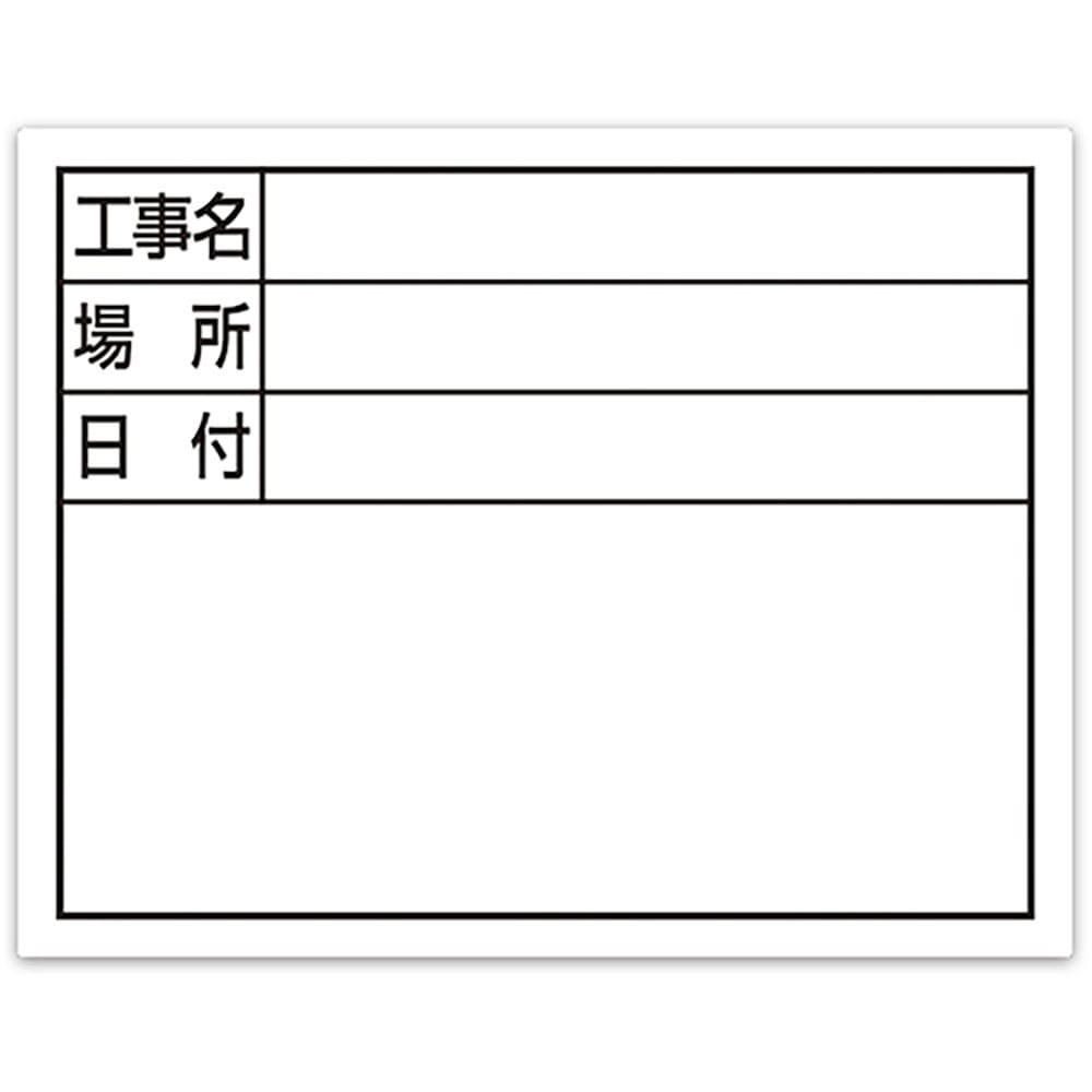 シンワ　スチールボード「工事名・場所・日付」横１１×１４ｃｍホワイト　７９１３７＿