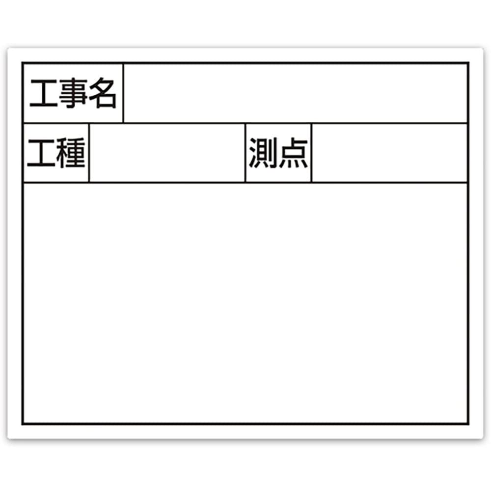 シンワ　スチールボード「工事名・工種・測点」横２段１４×１７ｃｍホワイト　７９１６０＿