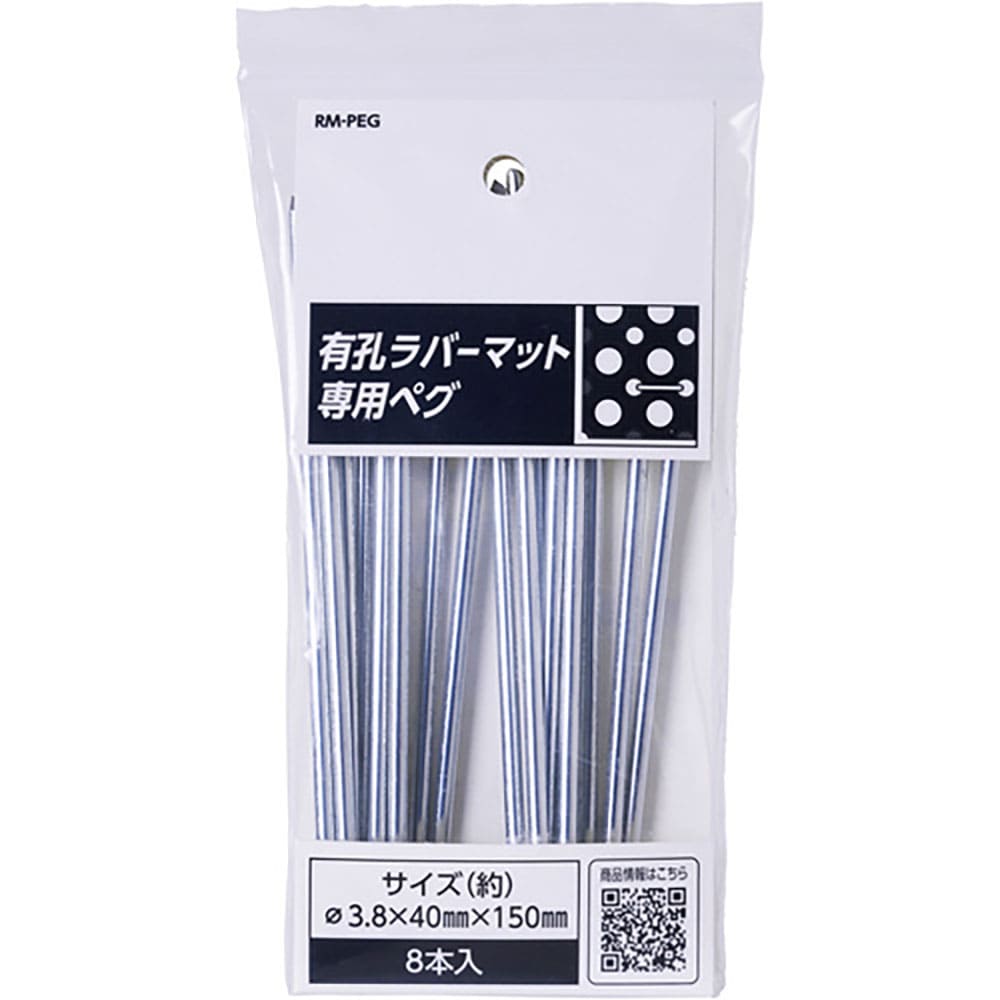 アサヒペン　有孔ラバーマット専用ペグ　４０ＭＭ×１５０ＭＭ８本入　ＲＭ－ＰＥＧ　８００２１３＿