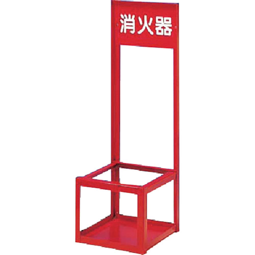 つくし　消火器スタンド　大型用１本立て　８０２１＿