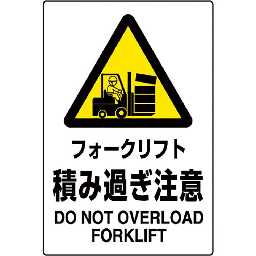 ユニット　ＪＩＳ規格標識　フォークリフト積み過ぎ注　８０２－５２１Ａ＿