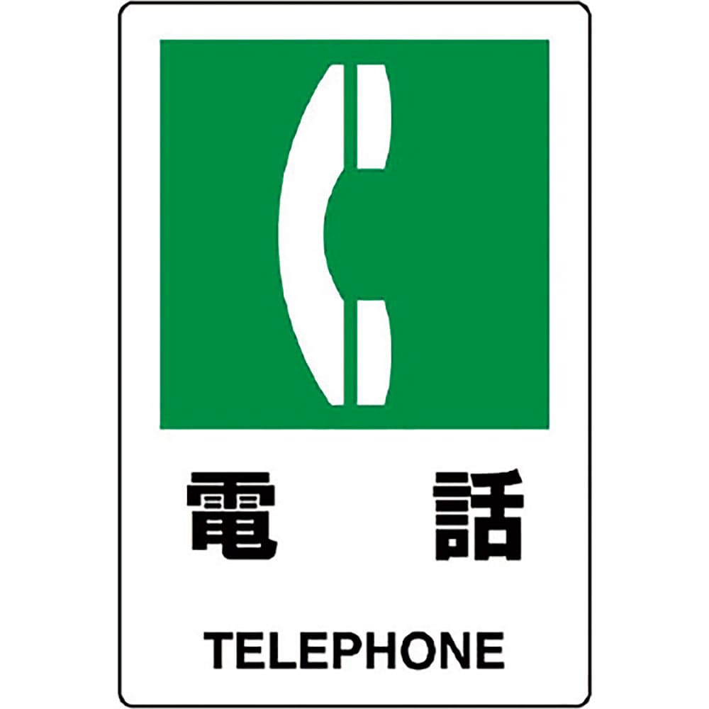 ユニット　ＪＩＳ規格標識　電話　８０３－８５１Ａ＿