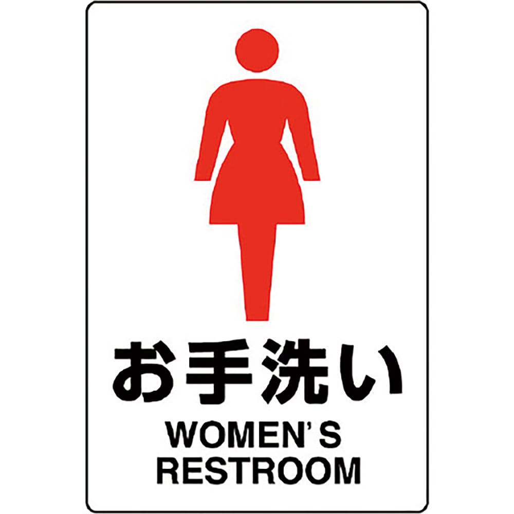 ユニット　ＪＩＳ規格標識　お手洗い（女）　８０３－９１１Ａ＿