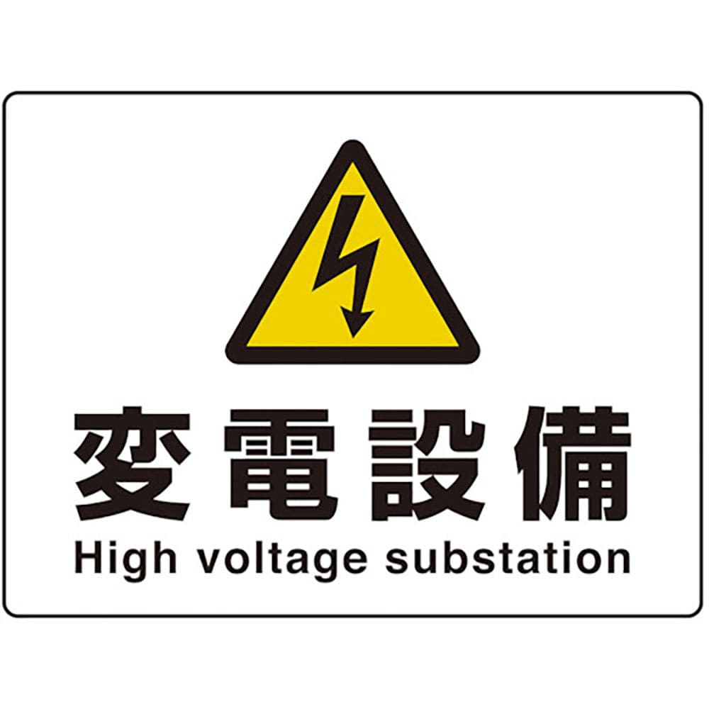 ユニット　危険標識　高電圧変電設備（マグネット製）　８０４－１０５＿