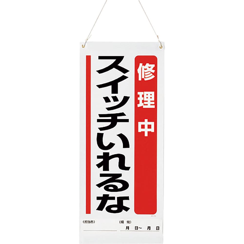 ユニット　吊り下げマグネット標識　修理中…　８０５－９５Ａ＿