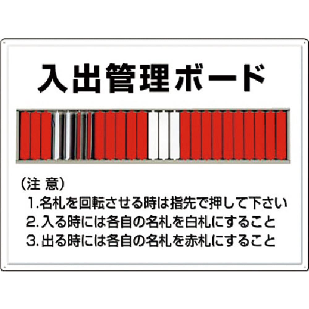 つくし　掲示板　入出管理ボード（２５名用）名札回転式　８０－Ｆ＿