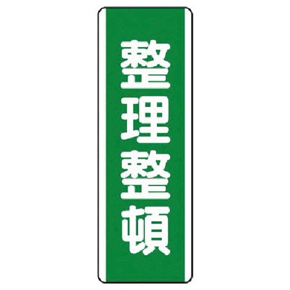 ユニット　短冊型標識　整理整頓・エコユニボード・３６０Ｘ１２０　８１１－１６＿