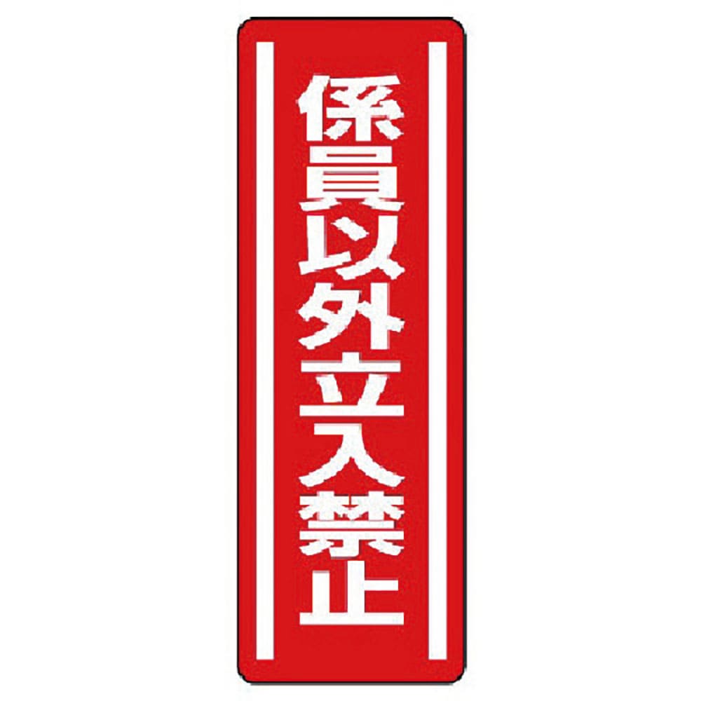 ユニット　短冊型ステッカー縦型　係員以外立入禁・５枚組・３６０Ｘ１２０　８１２－０５＿