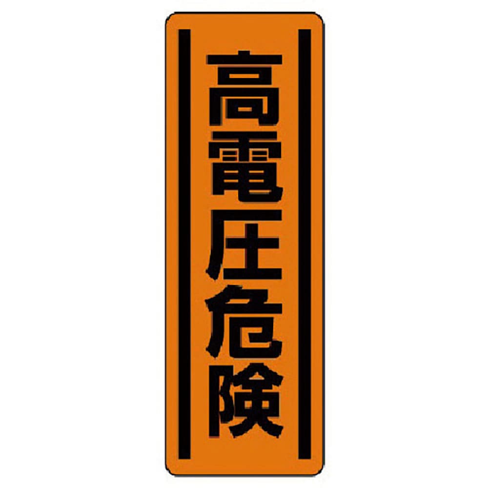 ユニット 短冊型ステッカー縦型 高電圧危険・5枚組・360X120 812-25_