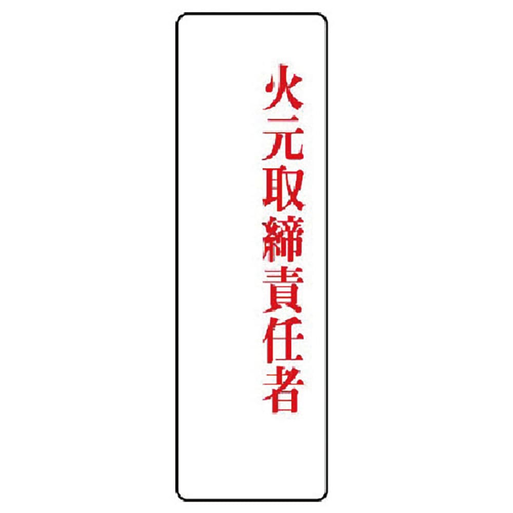 ユニット　指名標識　火元取締責任者・アクリル・２００Ｘ６０　８１３－７５＿